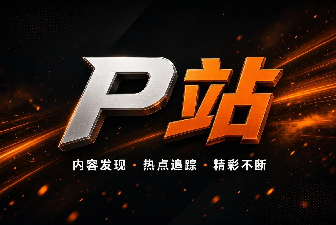 P站常见问题视觉